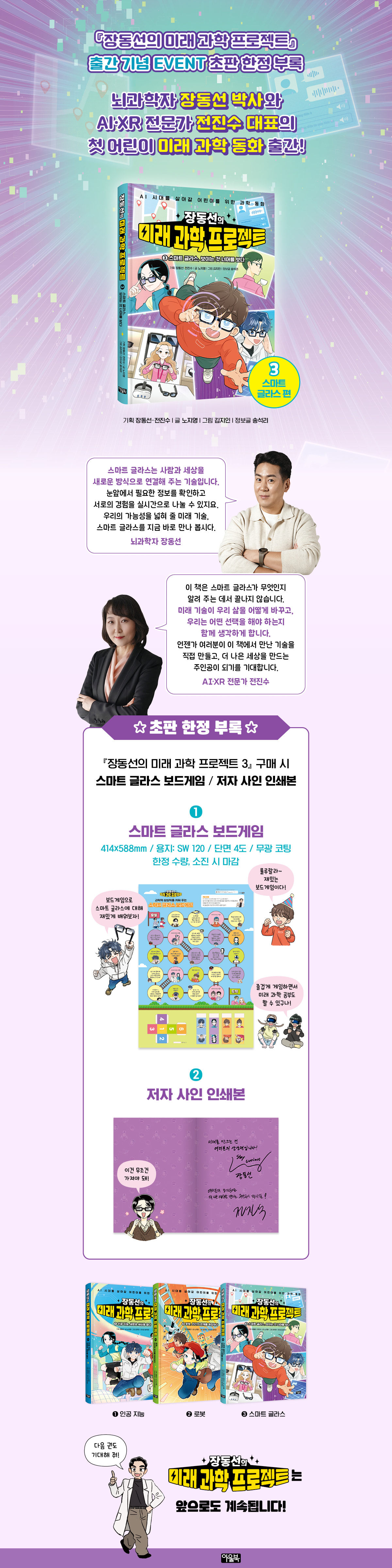 <장동선의 미래 과학 프로젝트 3> 초판 한정 이벤트